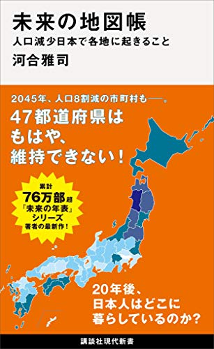 Amazon.co.jp: 未来の地図帳 人口減少日本で各地に起きること 未来の年